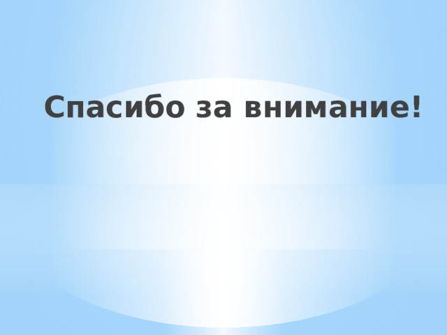  Спасибо за внимание! 