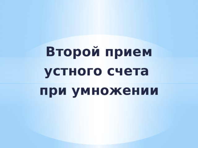  Второй прием устного счета при умножении 
