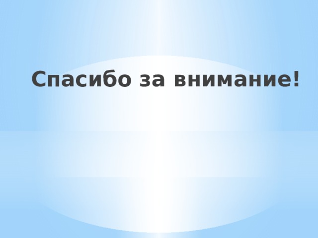  Спасибо за внимание! 