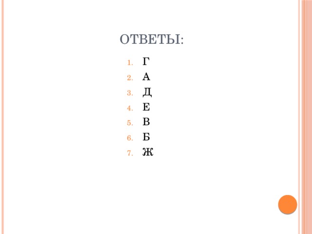 Ответы: Г А Д Е В Б Ж 