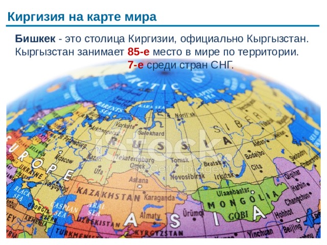 Киргизия на карте мира Бишкек - это столица Киргизии, официально Кыргызстан.  Кыргызстан занимает  85-е  место в мире по территории.   7-е  среди стран СНГ.  