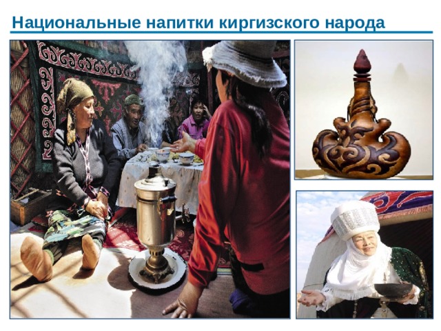 Национальные напитки киргизского народа Самый главный напиток в Киргизии — это  чай , в особенности  зеленый , который и полезен, и вкусен, и утоляет жажду, и согревает. Существуют и непривычные нам модификации  чая ,  которые   и   чаем  не назовешь, например, актаган, куда добавляют частички соли, сметаны и даже бараньего жира.  Среди напитков распространен Айран, Чалан, Кымыз Айран — это кисломолочный продукт представляет из себя густую смесь, по вкусу напоминающую йогурт. Чалап Чалап — это разбавленный водой айран, для придания более жидкой консистенции. Также широко известен под названием тан. Кымыз Кымыз (также кумыс) — это традиционный кыргызский напиток, производимый их кобылиного молока, путем тщательного взбивания  