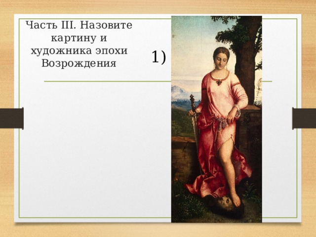 Часть III. Назовите картину и художника эпохи Возрождения 1) 