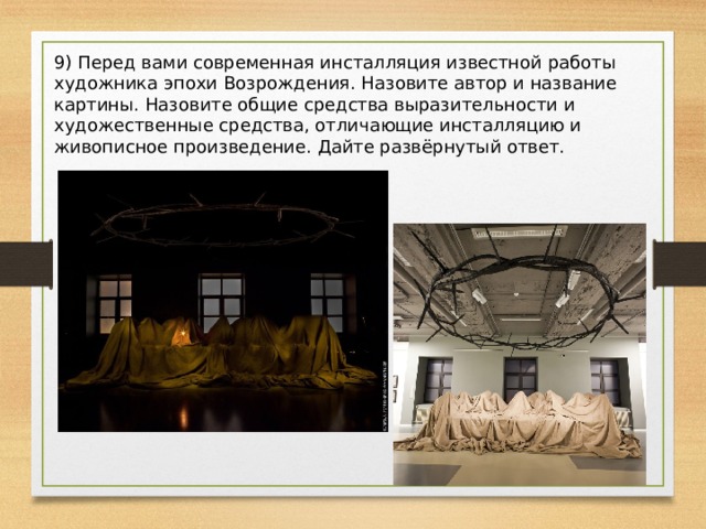 9) Перед вами современная инсталляция известной работы художника эпохи Возрождения. Назовите автор и название картины. Назовите общие средства выразительности и художественные средства, отличающие инсталляцию и живописное произведение. Дайте развёрнутый ответ. 