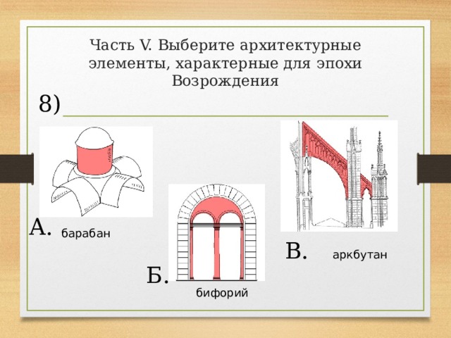 Часть V. Выберите архитектурные элементы, характерные для эпохи Возрождения 8) А. барабан В. аркбутан Б. бифорий 
