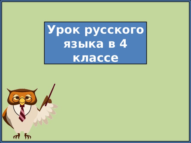 Урок русского языка в 4 классе  