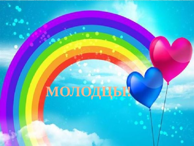  МОЛОДЦЫ!   