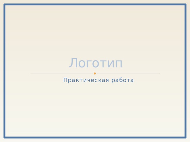 Логотип Практическая работа 