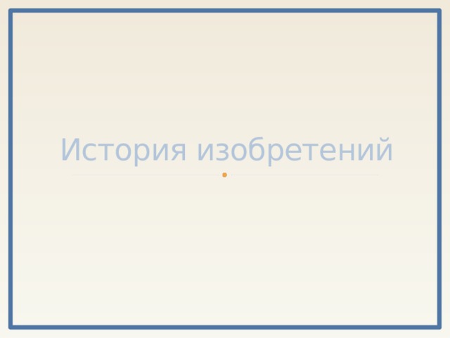 История изобретений 