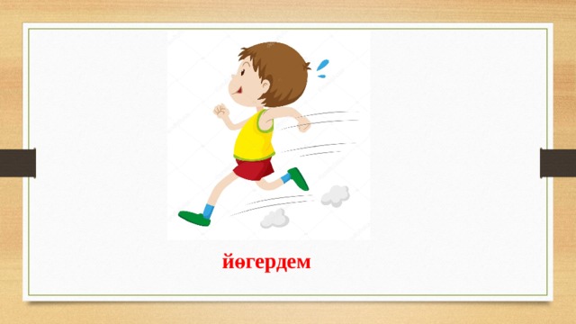 йөгердем 