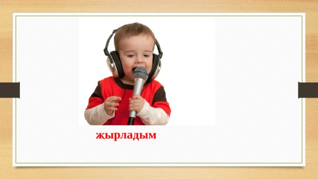 җырладым 