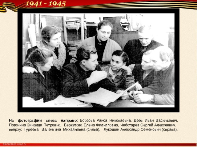 На фотографии слева направо : Борзова Раиса Николаевна, Деев Иван Васильевич, Погонина Зинаида Петровна, Беркетова Елена Филипповна, Чеботарев Сергей Алексеевич, вверху: Гуреева Валентина Михайловна (слева), Лукошин Александр Семёнович (справа). 