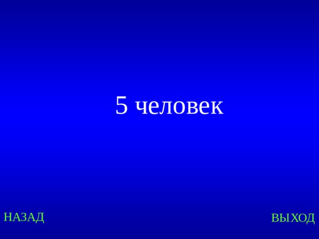 5 человек Created by Unregisterd version of Xtreme Compressor НАЗАД ВЫХОД  
