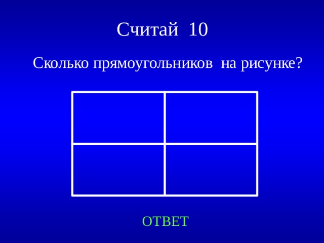 Считай 10 Сколько прямоугольников на рисунке? Created by Unregisterd version of Xtreme Compressor ОТВЕТ  