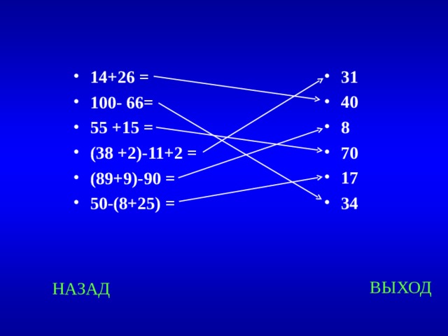 31 40 8 70 17 34 14+26 = 100- 66= 55 +15 = (38 +2)-11+2 = (89+9)-90 = 50-(8+25) = Created by Unregisterd version of Xtreme Compressor ВЫХОД НАЗАД  