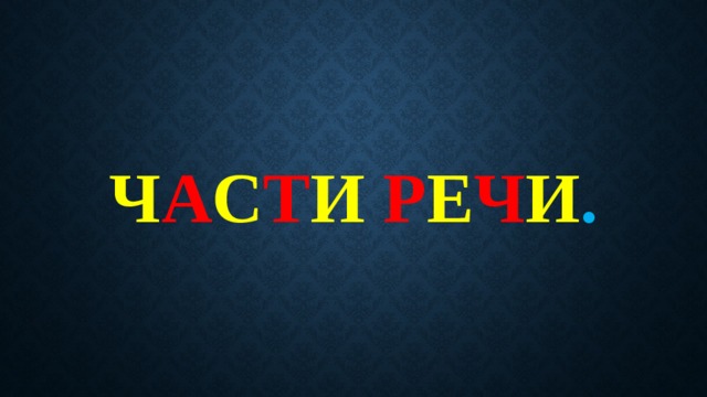 Ч А С Т И  Р Е Ч И . 