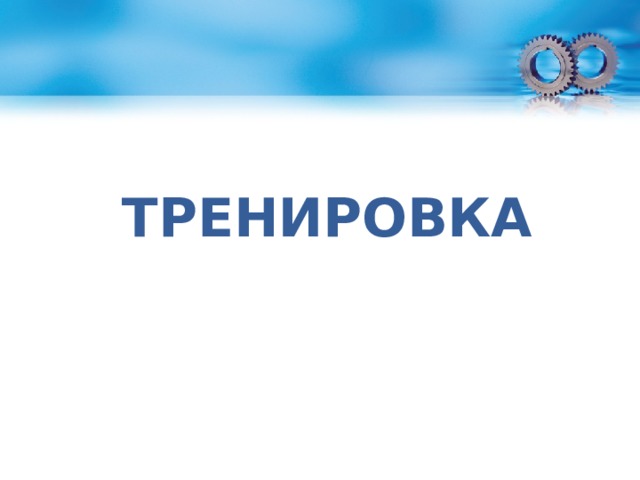 Тренировка 