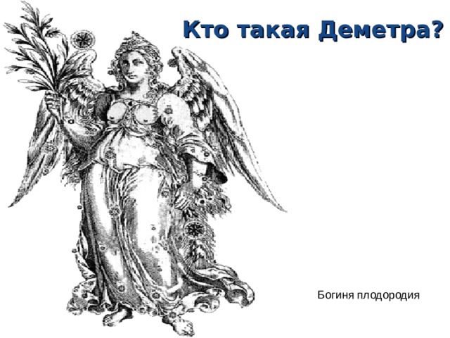 Кто такая Деметра? Богиня плодородия  