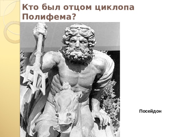 Кто был отцом циклопа Полифема? Посейдон  