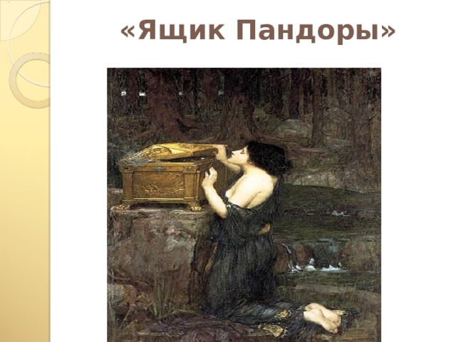 «Ящик Пандоры» 