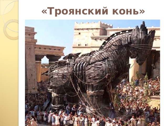 «Троянский конь» 