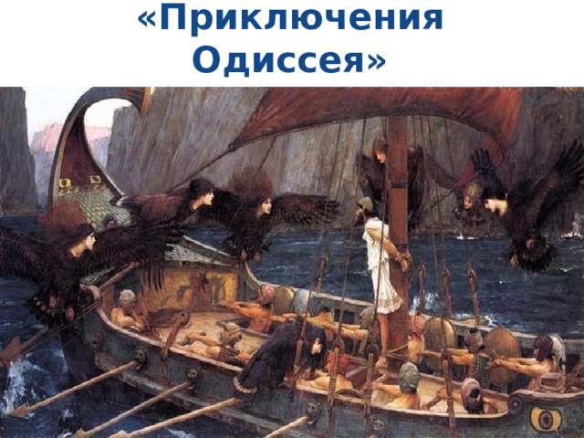 «Приключения Одиссея» 