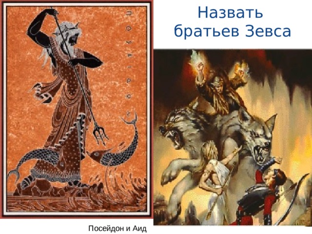 Назвать  братьев Зевса Посейдон и Аид  