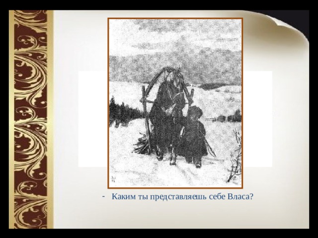  Каким ты представляешь себе Власа?  