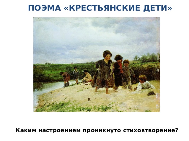 Поэма «Крестьянские дети» Каким настроением проникнуто стиховтворение? 