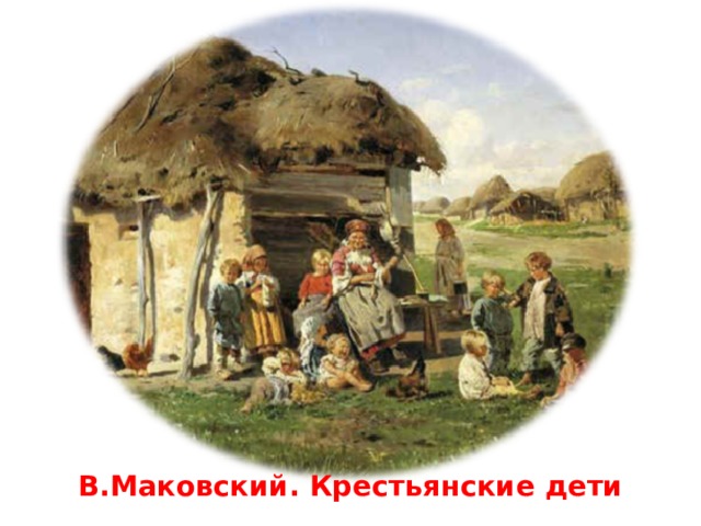 В.Маковский. Крестьянские дети 