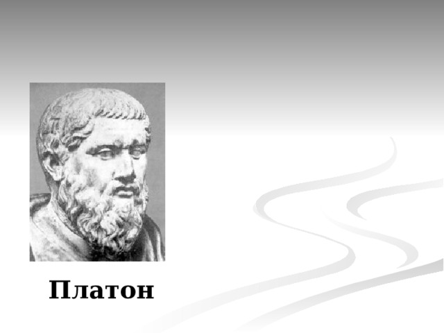 Платон 