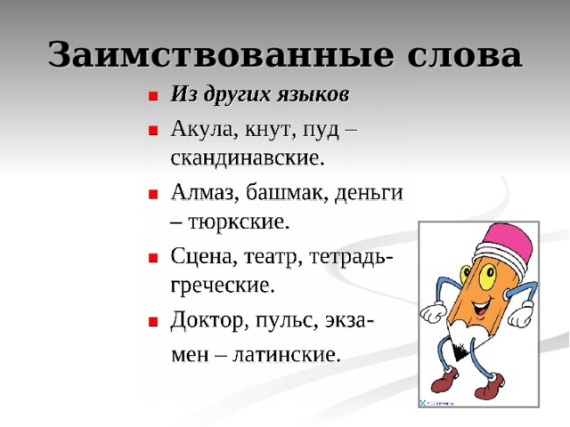 Заимствованные слова 