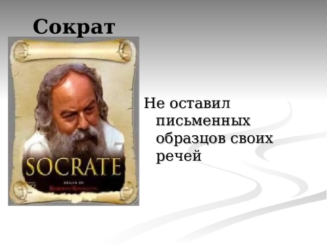 Сократ Не оставил письменных образцов своих речей 