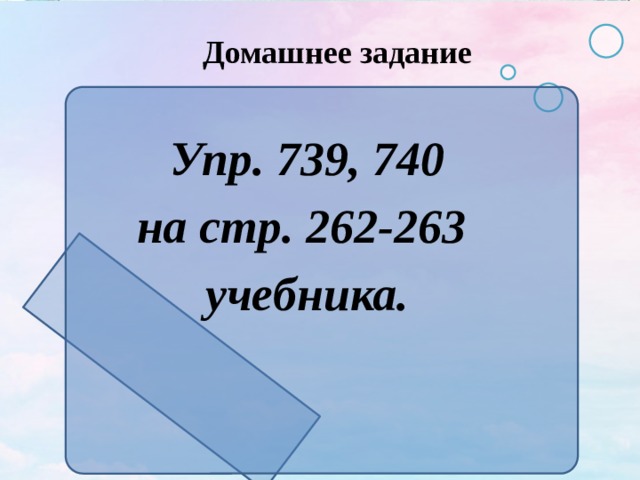 Домашнее задание Упр. 739, 740 на стр. 262-263 учебника. 