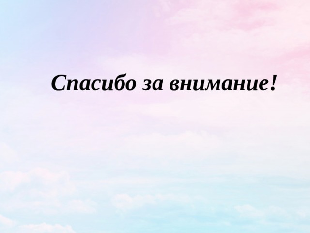 Спасибо за внимание! 