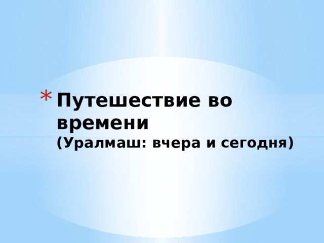 Путешествие во времени  (Уралмаш: вчера и сегодня) 