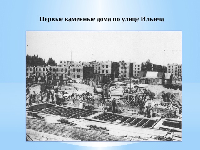 Первые каменные дома по улице Ильича 