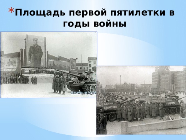 Площадь первой пятилетки в годы войны 