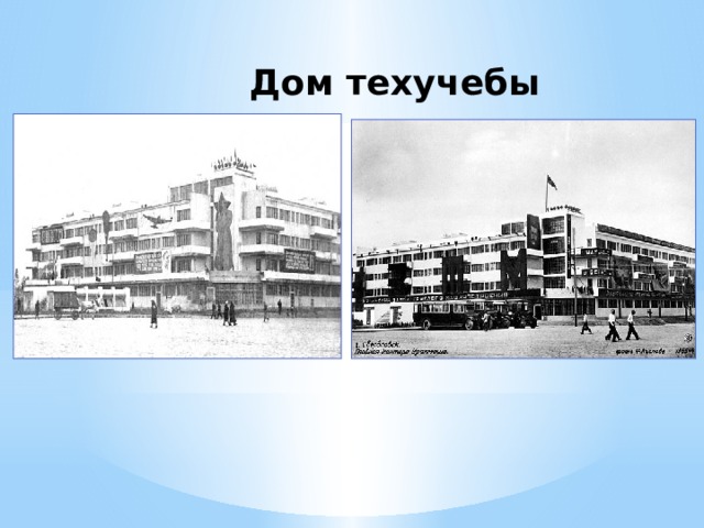 Дом техучебы 