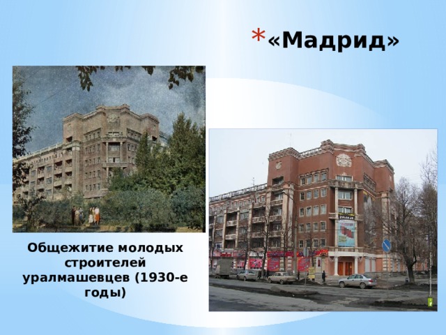 «Мадрид» Общежитие молодых строителей уралмашевцев (1930-е годы) 
