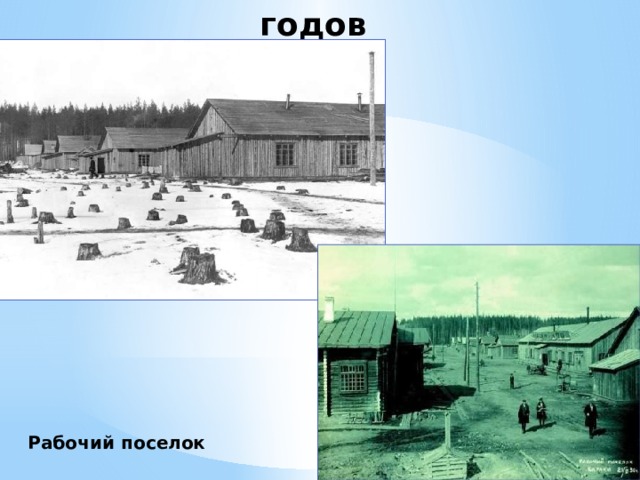 Район в начале 1930-х годов Рабочий поселок 