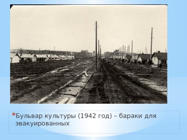 Бульвар культуры (1942 год) – бараки для эвакуированных 