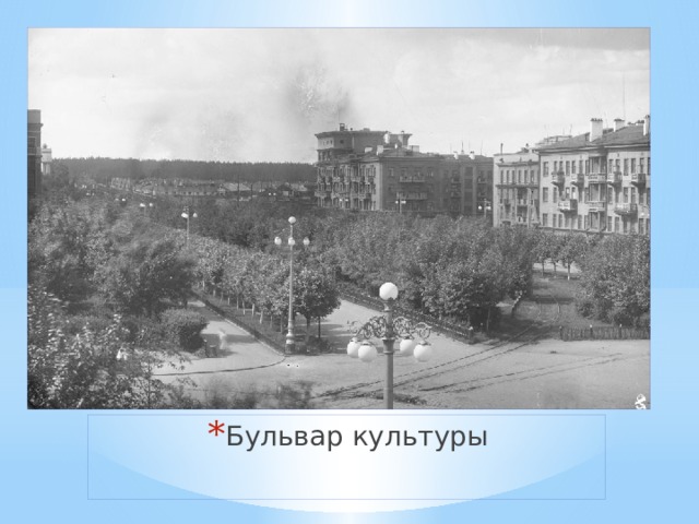Бульвар культуры 