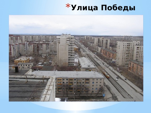 Улица Победы 