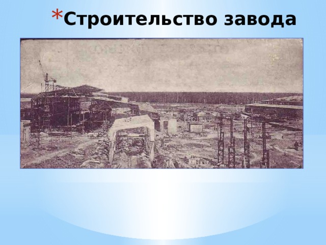 Строительство завода 