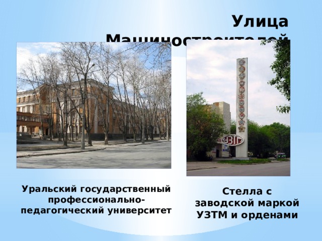 Улица Машиностроителей Уральский государственный профессионально-педагогический университет Стелла с заводской маркой УЗТМ и орденами 