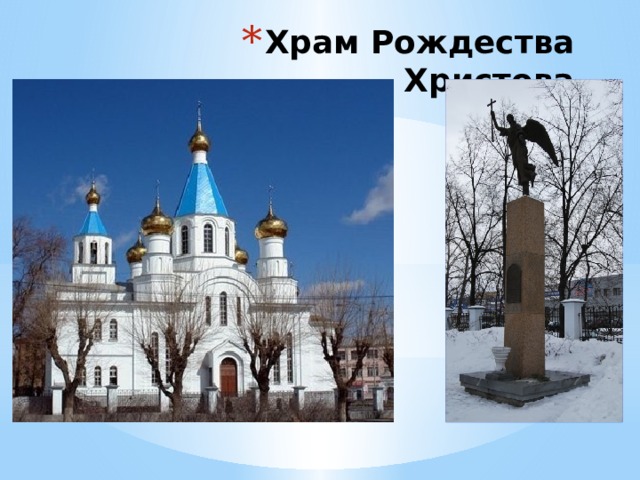 Храм Рождества Христова 