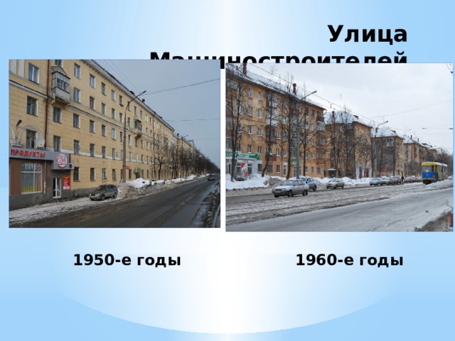 Улица Машиностроителей 1950-е годы 1960-е годы 