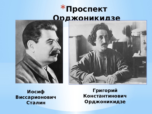 Проспект Орджоникидзе Григорий Константинович Орджоникидзе Иосиф Виссарионович Сталин 