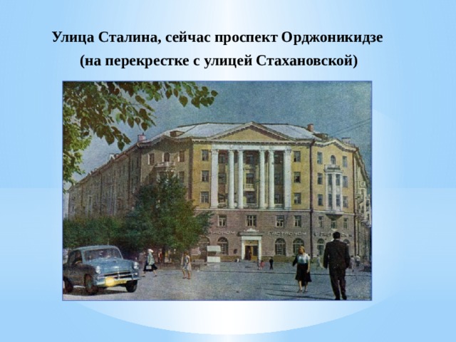 Улица Сталина, сейчас проспект Орджоникидзе  (на перекрестке с улицей Стахановской) 